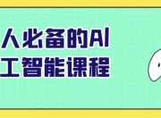 人人必备的Al人工智能课程