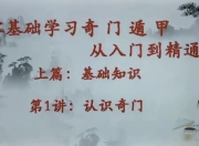 零基础学习奇门遁甲从入门到精通