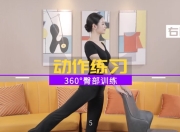 模特走秀形体教学课程