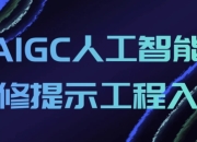 AIGC人工智能必修提示工程入门