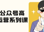 艾乐公众号高质量运营系列课
