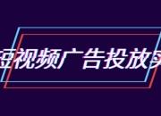抖音短视频广告投放实操营