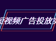 抖音短视频广告投放实操营