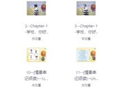 小学英语课 (告别死记硬背）
