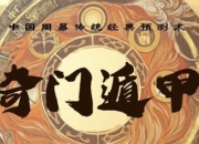 三诚老师奇门遁甲课