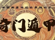 三诚老师奇门遁甲课
