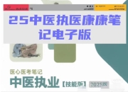 2025年中医执业康康笔记医心医考笔记
