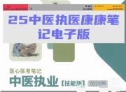 2025年中医执业康康笔记医心医考笔记