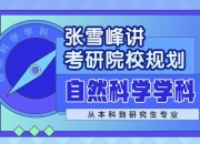 张雪峰讲考研院校规划 自然科学学科