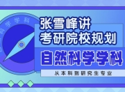 张雪峰讲考研院校规划 自然科学学科