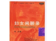 【电子书】妇女闲聊录 全格式