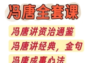 冯唐作品与课程大合集
