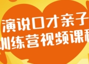 演说口才亲子训练营视频课程