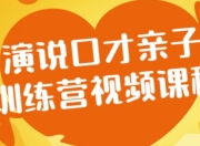 演说口才亲子训练营视频课程