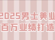 2025男士美业百万业绩打造