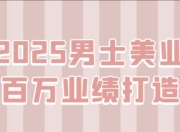2025男士美业百万业绩打造