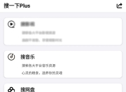 搜一下Plus，一款集合了全网资源的万能搜索App