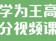 自学为王高考提分视频课程