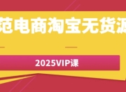 老范电商淘宝无货源2025VIP课
