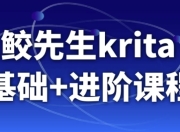 鬼鲛先生krita ai基础+进阶课程