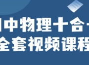 初中物理十合一全套视频课程