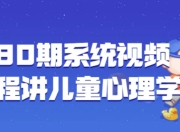 180期系统视频课程讲儿童心理学