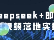 Deepseek+即梦短视频落地实操