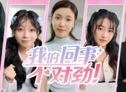 《我的同事不对劲》50GB大小，5位女主角！适合老司机偷偷玩