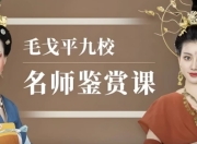毛戈平九校名师鉴赏课