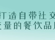 打造自带社交流量的餐饮品牌