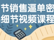 16节销售逼单密码细节视频课程