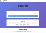 VideoParser，支持海内外几十个平台的视频解析下载器