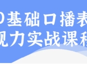 0基础口播表现力实战课程