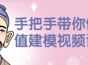手把手带你做估值建模视频课程