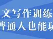 网文写作训练营普通人也能玩