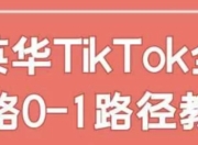 英华TikTok全链路0-1路径教学