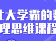 北大学霸的数理思维课程