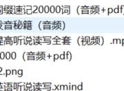 一个月记忆20000单词+象形记忆+词根词缀+美语发音英语学习视频