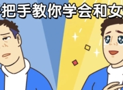 男哥手把手教你学会和女生聊天