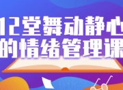 12堂舞动静心的情绪管理课
