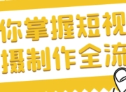 帮你掌握短视频拍摄制作全流程