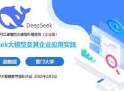 《清华大学DeepSeek第1-7弹及北大浙大厦大等7所高校2025年教育》