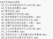 阿里巴巴高级运营课