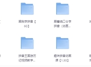 最全儿童拼音启蒙学习教程