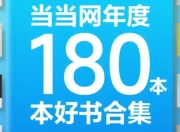 当当网年度180本好书合集