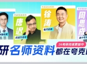 2026考研名师资料合集(持续更新)