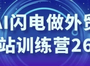 AI闪电做外贸建站训练营26期