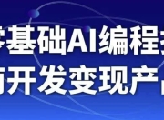 零基础AI编程指南开发变现产品