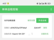 林林远程控制App，一款免费的手机远程控制软件