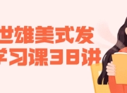 赖世雄美式发音学习课38讲